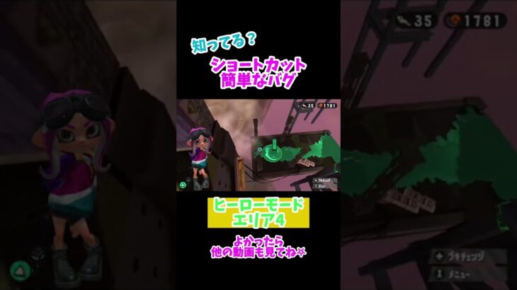 【簡単】ショートカット＆楽しいバグ【スプラトゥーン2】【Splatoon2】誰でも出来る！ヒーローモードの簡単なバグ＆小ネタ