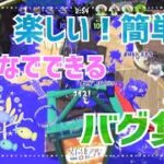 【神バグ】楽しい！簡単！みんなでできる神バグ集！【スプラトゥーン2glitchs】