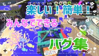 【神バグ】楽しい！簡単！みんなでできる神バグ集！【スプラトゥーン2glitchs】