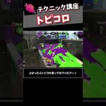 テクニック講座「トピコロ」【スプラトゥーン2】#shorts