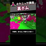 テクニック講座「裏ボム」【スプラトゥーン2】#shorts