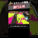 テクニック講座「通行止め」【スプラトゥーン2】#shorts