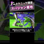 テクニック講座「スパジャンチャクチ」【スプラトゥーン2】#shorts