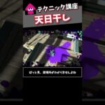 テクニック講座「天日干し」【スプラトゥーン2】#shorts