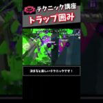 テクニック講座「トラップ囲み」【スプラトゥーン2】#shorts