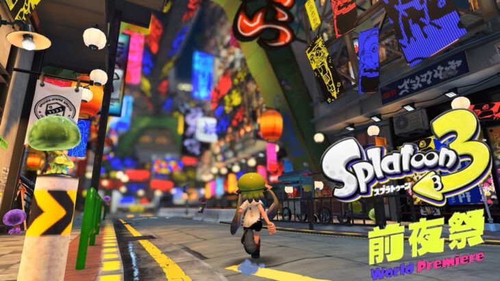 スプラトゥーン3 前夜祭 最速チュートリアルプレイ