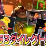 【ゆっくり雑談】スプラトゥーン3ダイレクトの感想とか