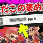 新システム「表彰」の内容が面白過ぎる！！【スプラトゥーン3 前夜祭】