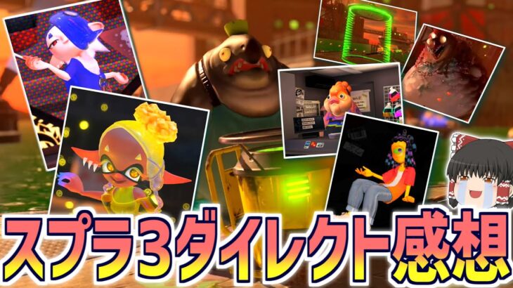 【ゆっくり雑談】スプラトゥーン3ダイレクトの感想とか