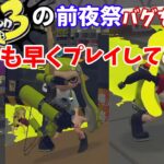 前夜祭をバグを使って誰よりも早くプレイしてみたｗ【スプラトゥーン3】