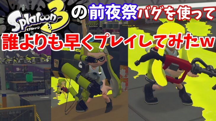 前夜祭をバグを使って誰よりも早くプレイしてみたｗ【スプラトゥーン3】