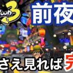 【スプラトゥーン3】ついに来週!!!前夜祭の裏技・注意点・ダウンロードの仕方などをまとめて解説！