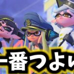 スプラ3でもこの武器が最強です【スプラトゥーン２】