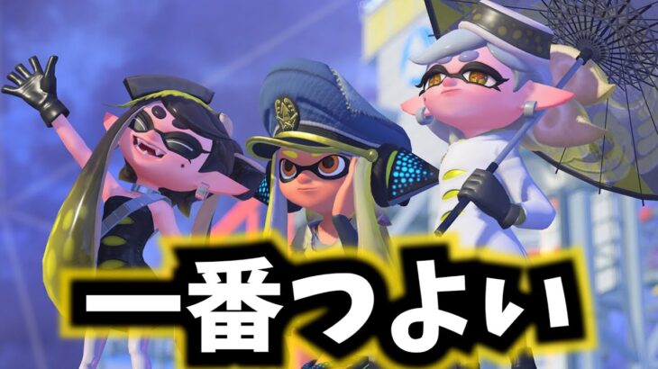 スプラ3でもこの武器が最強です【スプラトゥーン２】