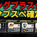 【超最新情報】スプラトゥーン3が楽しすぎるぞおおおおおおおおおお、ロングブラスターの情報も公開された！！！！！