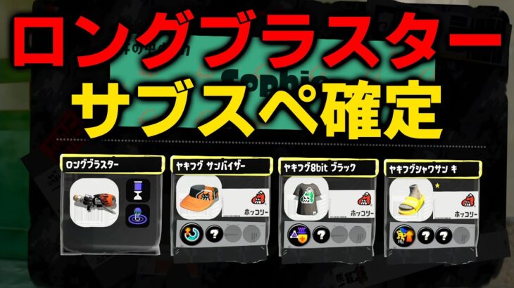 【超最新情報】スプラトゥーン3が楽しすぎるぞおおおおおおおおおお、ロングブラスターの情報も公開された！！！！！