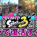 【スプラトゥーン3】新作で再登場しないでほしいクソステージランキング