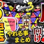 【スプラ廃人向け】前夜祭のチュートリアル後にやる事５選！【スプラトゥーン3】