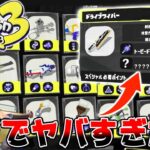 【スプラトゥーン3】知らないと損!! 新武器のサブ・スペシャルウェポンみてたらマジでぶっ壊れすぎたｗｗｗ　これはむりｗｗｗｗ【スプラ3前夜祭】