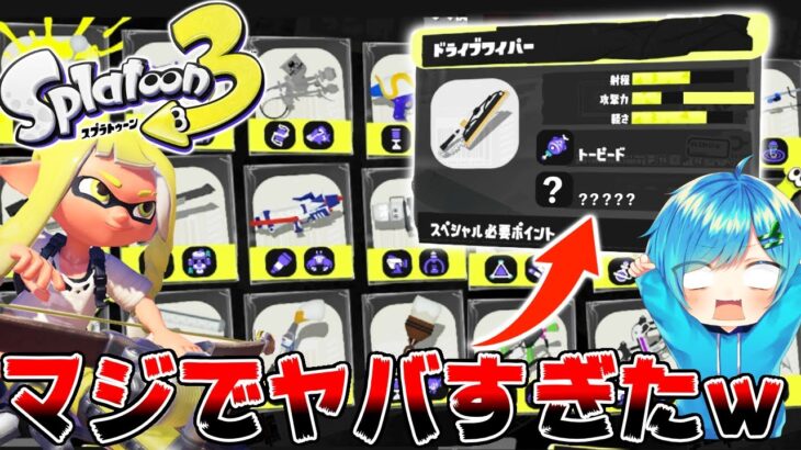 【スプラトゥーン3】知らないと損!! 新武器のサブ・スペシャルウェポンみてたらマジでぶっ壊れすぎたｗｗｗ　これはむりｗｗｗｗ【スプラ3前夜祭】