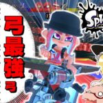 【スプラトゥーン3】新武器トライストリンガーがあるなら弓最強の技使うしかねえよな！？？ スプラ3前夜祭【ゆっくり実況】