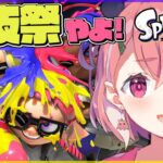 【スプラトゥーン3 前夜祭】新作スプラ3でひたすらお祭りだあああああああｯ！！！！！！