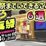 【スプラトゥーン3】前夜祭当日までにできること６選！