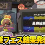 スプラ３前夜祭のフェス結果きたー！！！前夜祭を制したチームは・・・！？【スプラトゥーン3】