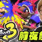 【スプラトゥーン3 前夜祭】新作スプラ3でヒカキン覚醒、ガチ勢目指すぞぉぉぉ！【Splatoon3】