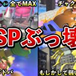 前夜祭で判明した新スペシャルがマジでヤバイ理由を纏めました！【スプラトゥーン3】【解説】