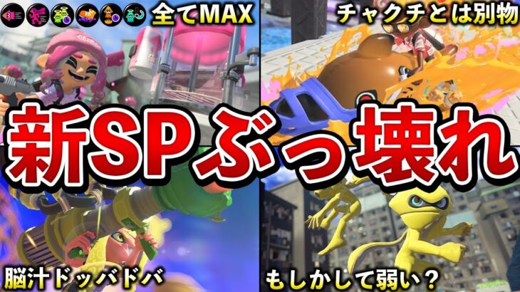 前夜祭で判明した新スペシャルがマジでヤバイ理由を纏めました！【スプラトゥーン3】【解説】