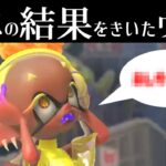 フェスの結果を聞いたウツホがおかしなこと言ってる…【スプラトゥーン3】