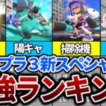 【スプラトゥーン3】ぶっ壊れすぎと話題の新スペシャル最強ランキングまとめ