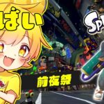 スプラトゥーン3前夜祭フェスがついに来たあああああああああああああああああああああああああああああああああああああああああああああああああああああああああああああああああああああああ