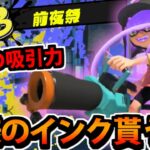 【スプラトゥーン3前夜祭】相手のインクを吸う「キューインキ」で思う存分吸ってみた!!