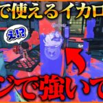 これがイカロールのお手本！前夜祭楽しすぎたわｗｗｗ【スプラトゥーン3】