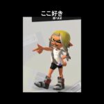 ここすき [スプラトゥーン3] #Shorts