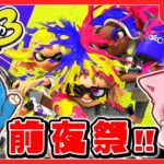 🔴ちろぴのと『スプラ3 前夜祭』を楽しもうー！✊✌✋【 Splatoon3 / スプラトゥーン3 】