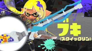 瞬き厳禁レベルでスクイックリンが映った!!【スプラトゥーン3】