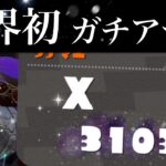 前人未踏のアサリ3100で１位を独走する男　【Splatoon2】