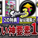 【最新版】スプラ3の発売前に判明している神要素13選【スプラトゥーン3】