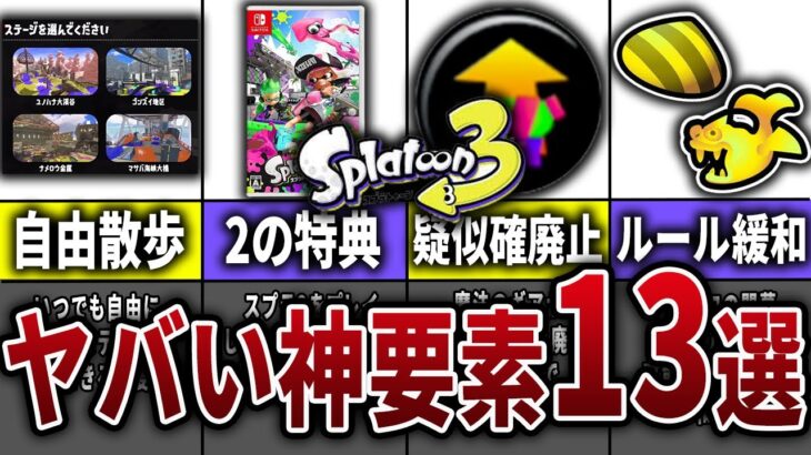 【最新版】スプラ3の発売前に判明している神要素13選【スプラトゥーン3】