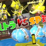 スプラ3で採用されなかったスペシャル対決！チャクチとスフィアどっちが強いんだ！？【スプラトゥーン2】