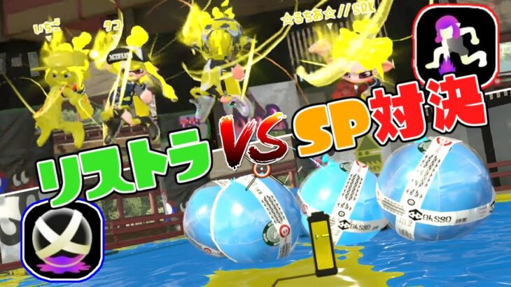 スプラ3で採用されなかったスペシャル対決！チャクチとスフィアどっちが強いんだ！？【スプラトゥーン2】