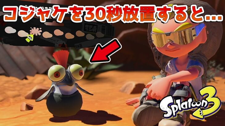 【スプラトゥーン3】チュートリアルで見つかった小ネタ21連発