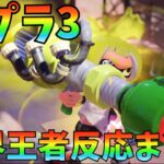 スプラ3ダイレクト世界王者の反応まとめ【スプラトゥーン3】