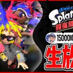 スプラ3前夜祭を最高に楽しんじゃうぞ　【スプラトゥーン3】