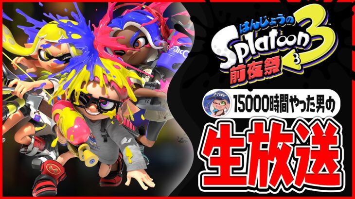 スプラ3前夜祭を最高に楽しんじゃうぞ　【スプラトゥーン3】