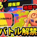 【スプラトゥーン3前夜祭】解禁!!3色ナワバリバトルの「トリカラアタック」がカオス過ぎてヤバイｗｗｗ