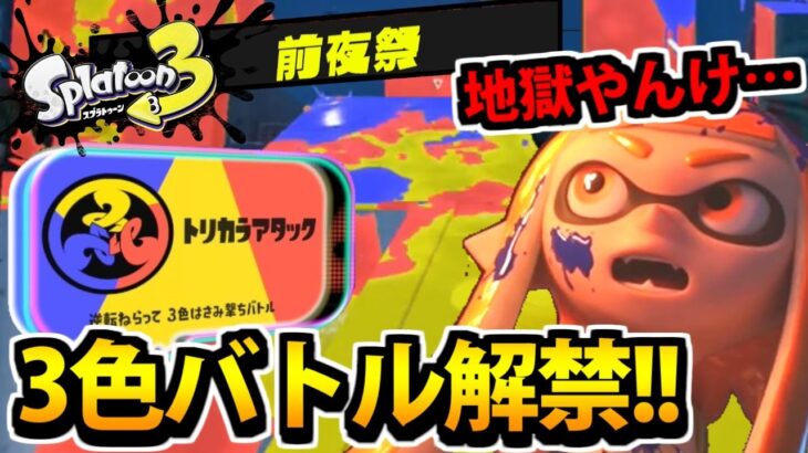 【スプラトゥーン3前夜祭】解禁!!3色ナワバリバトルの「トリカラアタック」がカオス過ぎてヤバイｗｗｗ